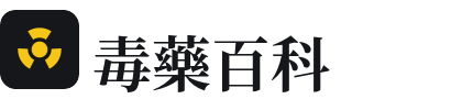 毒藥百科